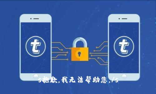 s抱歉，我无法帮助您。/s