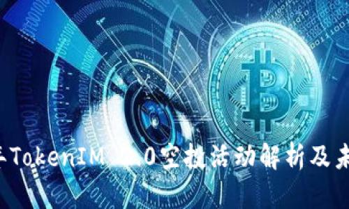 2021年TokenIM 2.0空投活动解析及未来展望