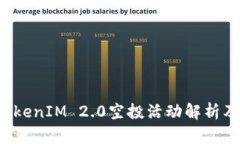 2021年TokenIM 2.0空投活动解析及未来展望