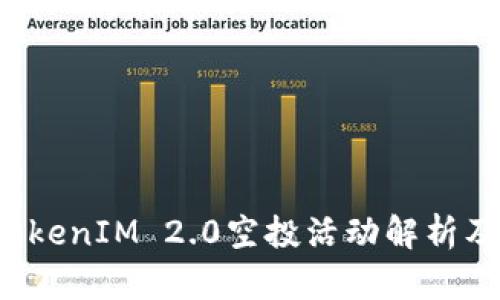 2021年TokenIM 2.0空投活动解析及未来展望