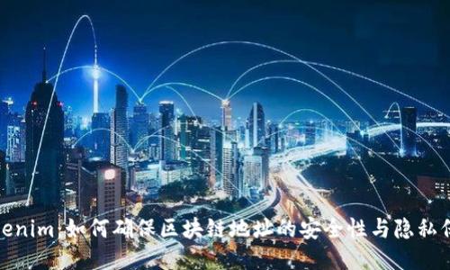 tokenim:如何确保区块链地址的安全性与隐私保护