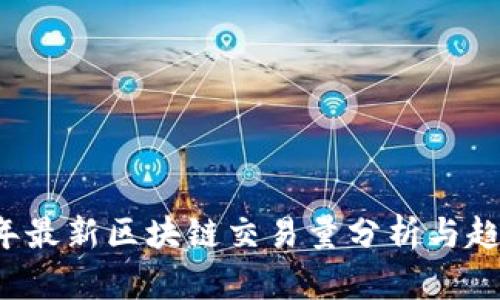 2023年最新区块链交易量分析与趋势展望