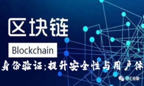 深入探讨Tokenim身份验证:提升安全性与用户体验的关键解决方案