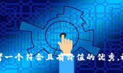 思考一个符合且有价值的优秀,放进