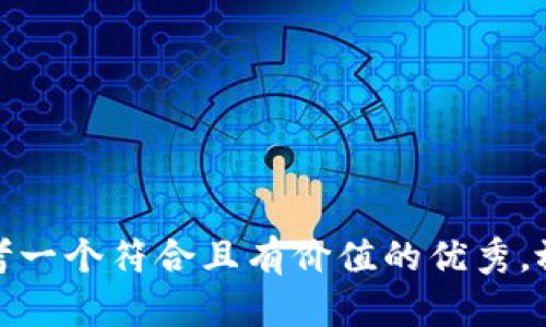 思考一个符合且有价值的优秀，放进