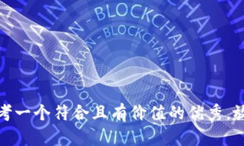 思考一个符合且有价值的优秀，放进