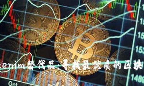 2023年Tokenim替代品:寻找最优质的区块链解决方案
