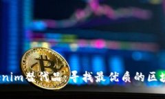 2023年Tokenim替代品:寻找最优质的区块链解决方案