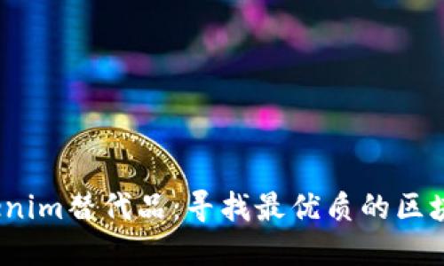 2023年Tokenim替代品:寻找最优质的区块链解决方案