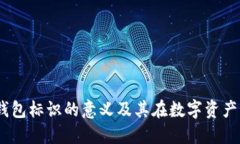 Tokenim 2.0 钱包标识的意义及其在数字资产管理中