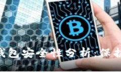 Tokenim身份钱包安全性分析:保护您的数字身份
