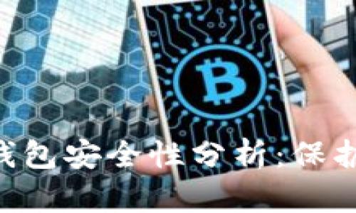 Tokenim身份钱包安全性分析:保护您的数字身份