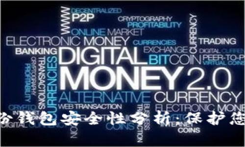 Tokenim身份钱包安全性分析:保护您的数字身份