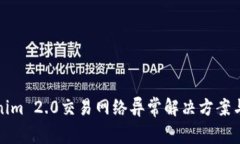 Tokenim 2.0交易网络异常解决方案与指南