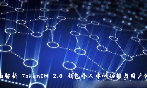 全面解析 TokenIM 2.0 钱包个人中心功能与用户体验