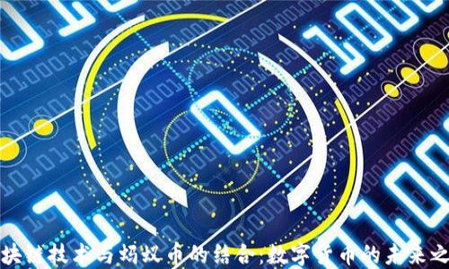 区块链技术与蚂蚁币的结合:数字货币的未来之路