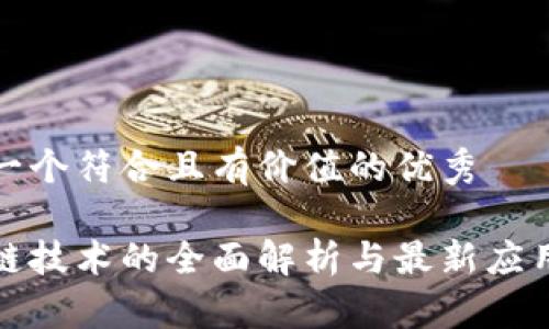 思考一个符合且有价值的优秀
区块链技术的全面解析与最新应用案例