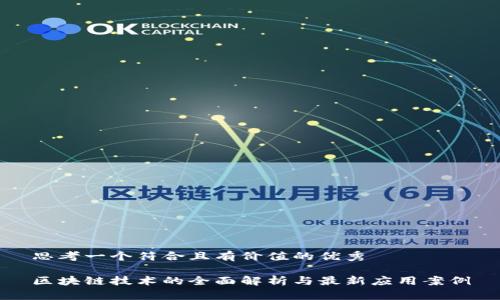 思考一个符合且有价值的优秀
区块链技术的全面解析与最新应用案例