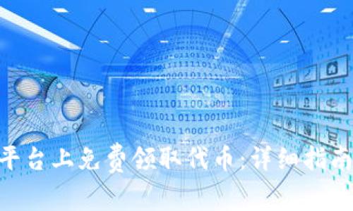 如何在Tokenim平台上免费领取代币:详细指南与常见问题解答