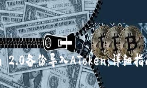 如何使用Tokenim 2.0备份导入AToken:详细指南与常见问题解答