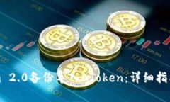 如何使用Tokenim 2.0备份导入AToken:详细指南与常见