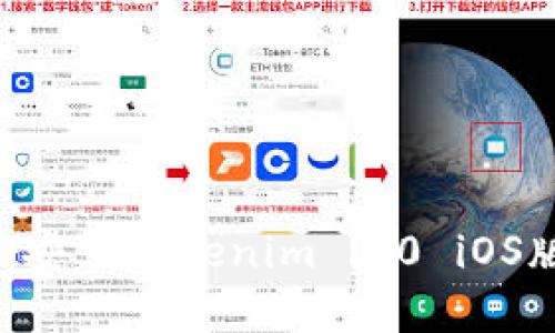 如何下载和安装Tokenim 2.0 iOS版:详细指南
