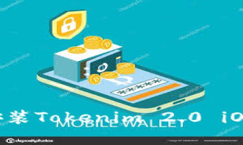 如何下载和安装Tokenim 2.0 iOS版:详细指南