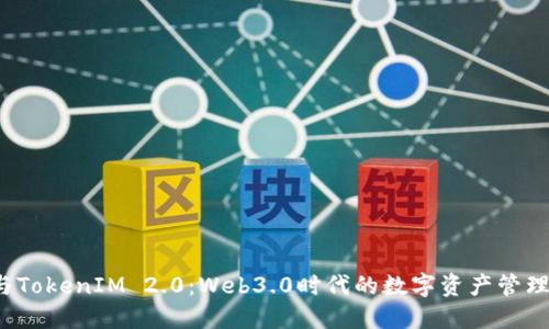 ICP币与TokenIM 2.0：Web3.0时代的数字资产管理新机遇