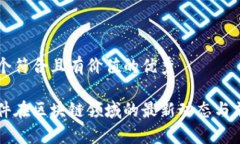 思考一个符合且有价值的优秀东华软件在区块链