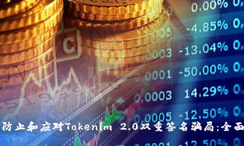 如何防止和应对Tokenim 2.0双重签名骗局:全面指导