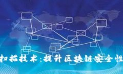 Tokenim的扫描技术:提升区块链安全性的关键工具