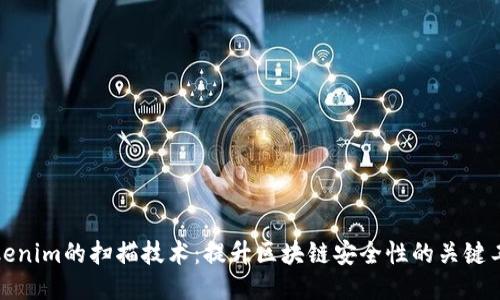 Tokenim的扫描技术:提升区块链安全性的关键工具