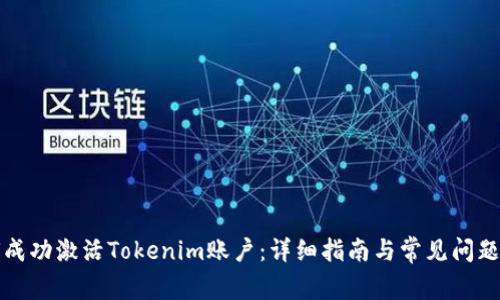 如何成功激活Tokenim账户:详细指南与常见问题解答