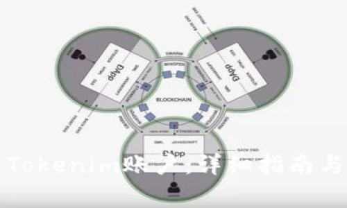 如何成功激活Tokenim账户:详细指南与常见问题解答