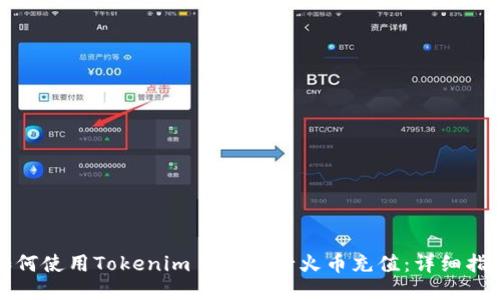 如何使用Tokenim 2.0进行火币充值：详细指南