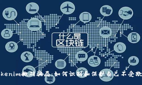 揭秘Tokenim搬砖骗局:如何识别和保护自己不受欺诈影响