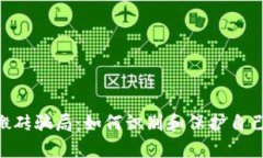 揭秘Tokenim搬砖骗局:如何识别和保护自己不受欺