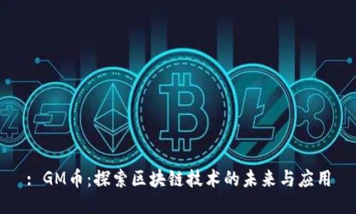 : GM币：探索区块链技术的未来与应用