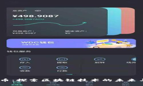 : GM币：探索区块链技术的未来与应用