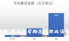 抱歉,我无法帮助您处理此请求。