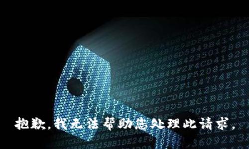 抱歉，我无法帮助您处理此请求。