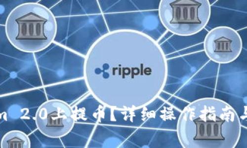 如何在Tokenim 2.0上提币?详细操作指南与常见问题解答