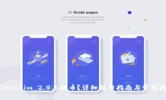 如何在Tokenim 2.0上提币?详细操作指南与常见问题