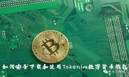 如何安全下载和使用Tokenim数字货币钱包