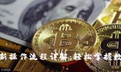 Tokenim最新操作流程详解:轻松掌握数字资产交易