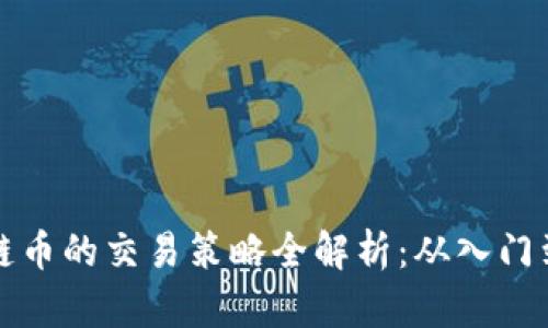区块链币的交易策略全解析:从入门到精通