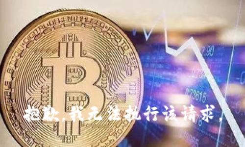 抱歉，我无法执行该请求。