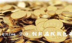 深入解析Tokenim 2.0:创新在线钱包的功能与优势