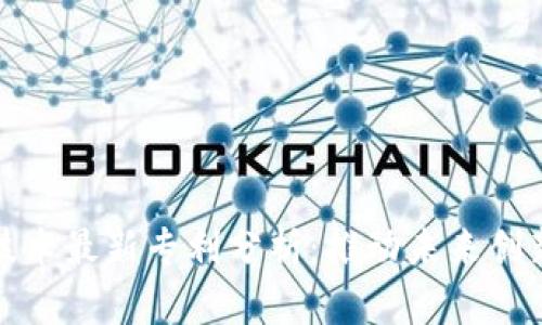 区块链技术最新专利分析:推动未来创新的关键