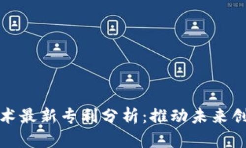 区块链技术最新专利分析:推动未来创新的关键